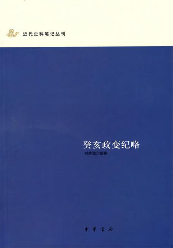 癸亥政变纪略 刘楚湘 编撰【正版书】