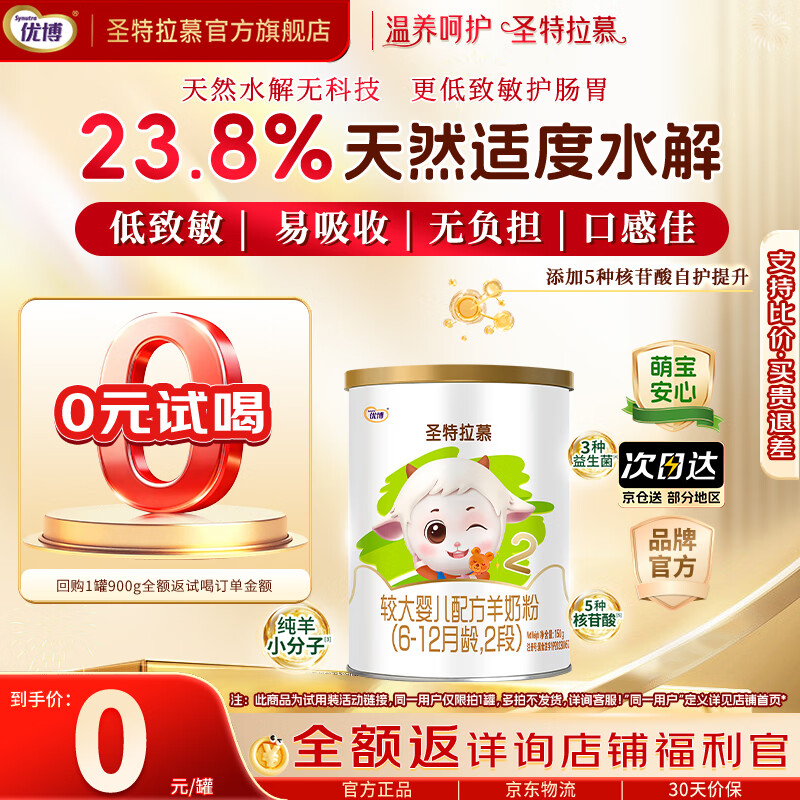 圣元优博圣特拉慕【合格ARA】2段 6-12月 婴幼儿配方羊奶粉150G试用装