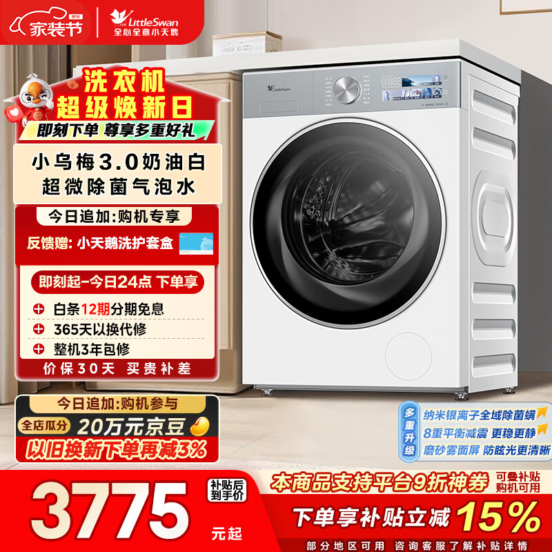 小天鹅（LittleSwan）小乌梅3.0奶油白 滚筒洗衣机全自动 10KG大容量 纯平全嵌 TG10VE40W 以旧换新  京东自营