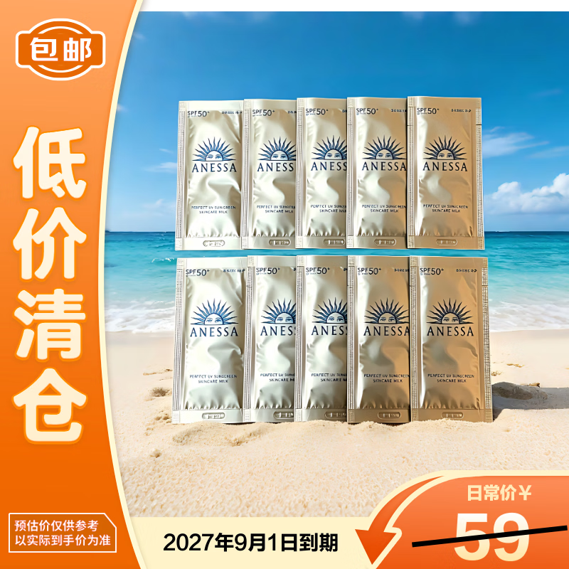 安热沙智感倍护防晒乳4ml*10片装小样户外高倍防晒【临期清仓】