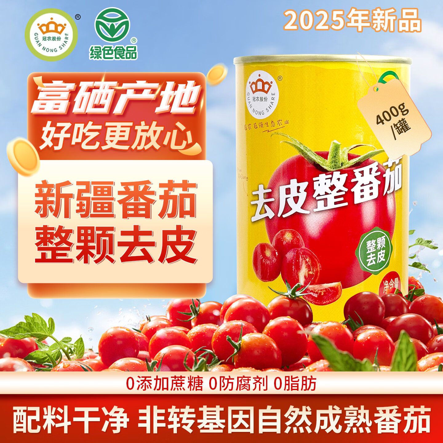 冠农股份新疆番茄汁果蔬汁西红柿汁代餐饮料310ml*12罐 25年去皮整番茄400g*12罐【整箱】