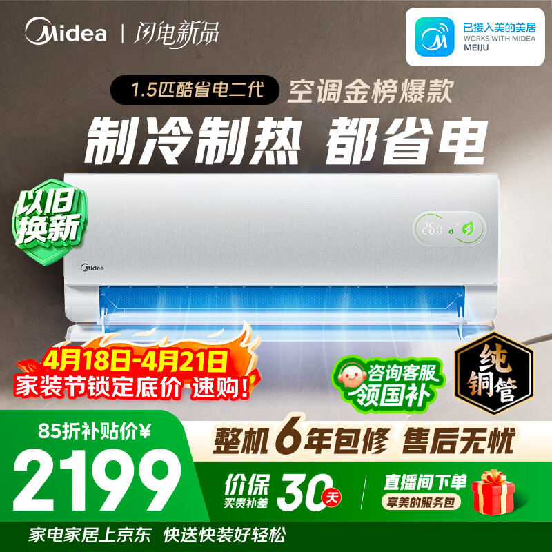 美的空调 酷省电二代 大1.5匹新一级能效变频 纯铜管（支持鸿蒙智联）卧室节能空调挂机  KFR-35GW/KS2