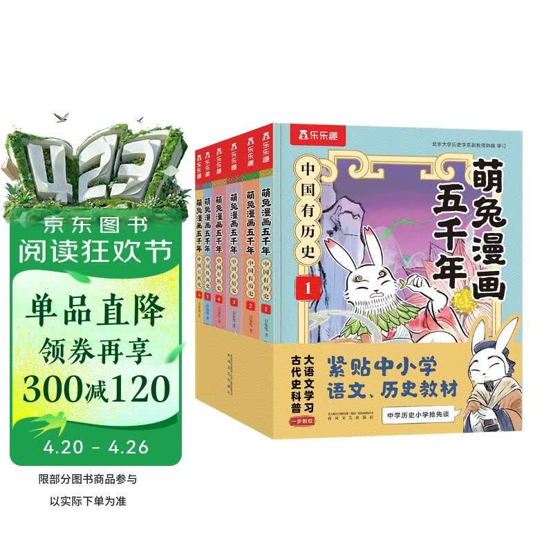 萌兔漫画五千年 中国有历史（套装6册）如果历史是一群”萌兔”  书单7-10岁儿童科普漫画书 小学生历史启蒙课外阅读书   