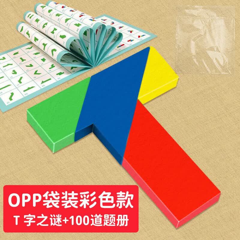 木质T字迷四巧板玩具成人学生儿子智力拼图百变七巧板谜拼板 彩色袋装 四桥板