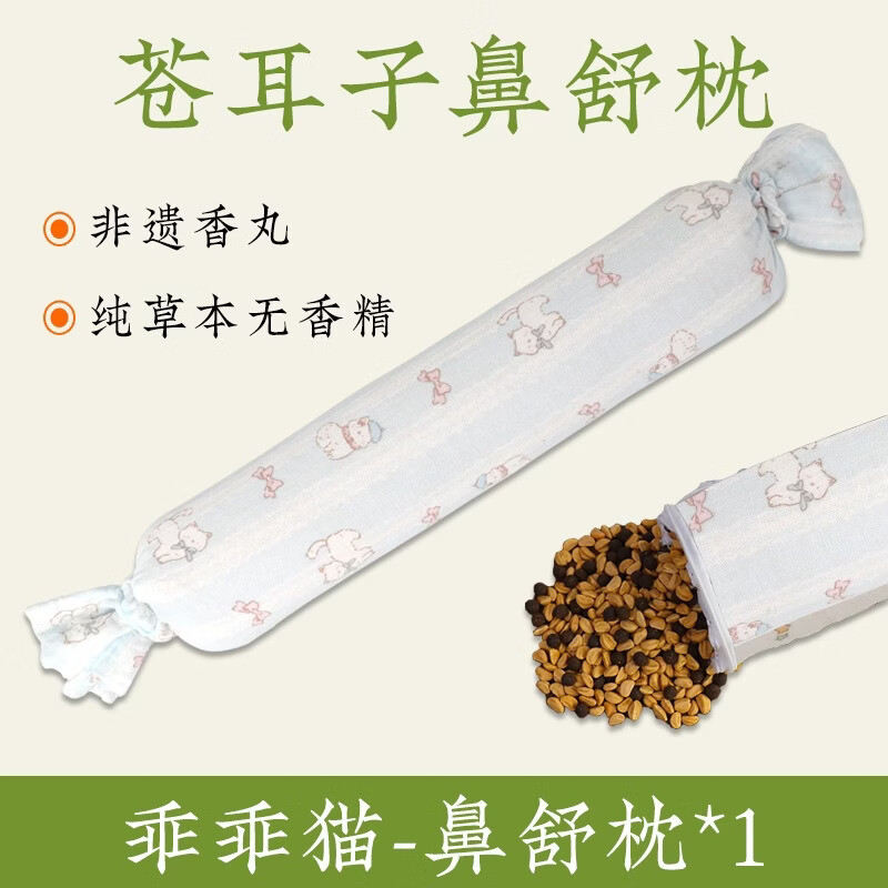合香枕儿童睡觉古法中药枕手工香丸安抚抱枕五福籽苍耳枕头护颈枕 乖乖猫鼻舒枕 单只 38cm*6cm