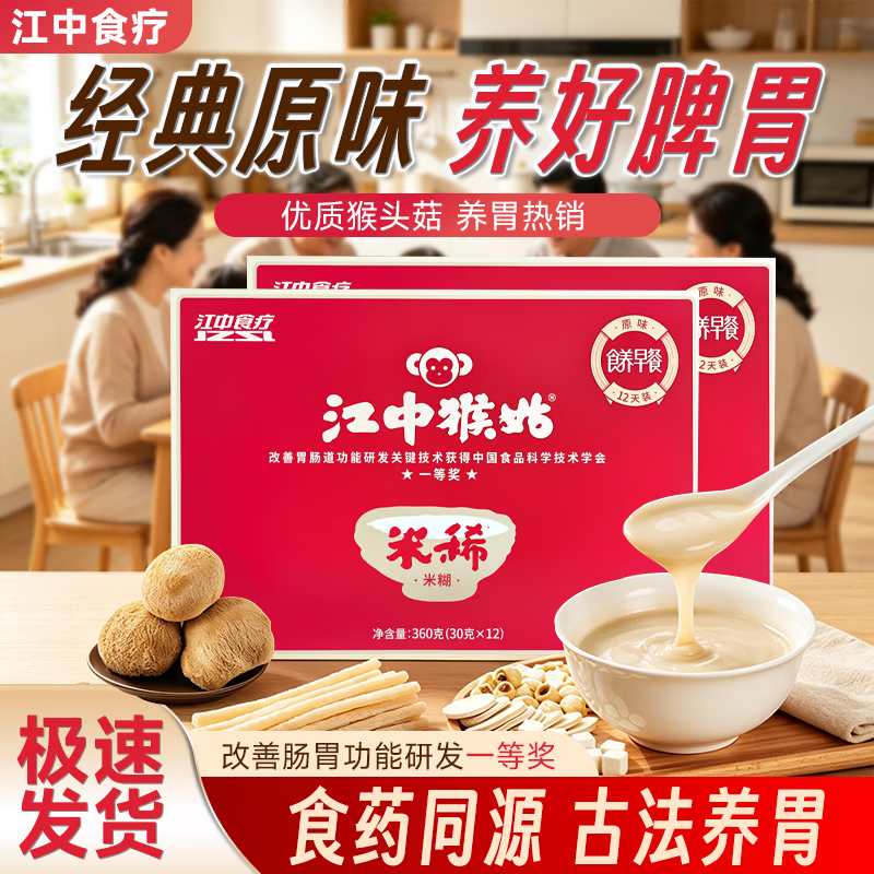 江中猴姑江中食疗猴菇米稀米糊30g*12袋/盒 高钙猴头菇原味人参早餐 礼盒 12天用量 360g*1盒 【共30g*12袋】