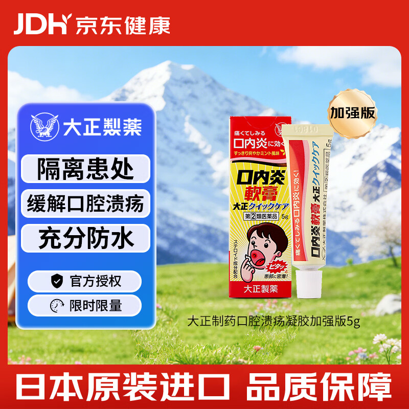 大正口腔溃疡膏5g/盒加强版 口角炎口疮药 溃疡修复凝胶 上火生疮 口腔炎症 消炎止痛日本原装进口