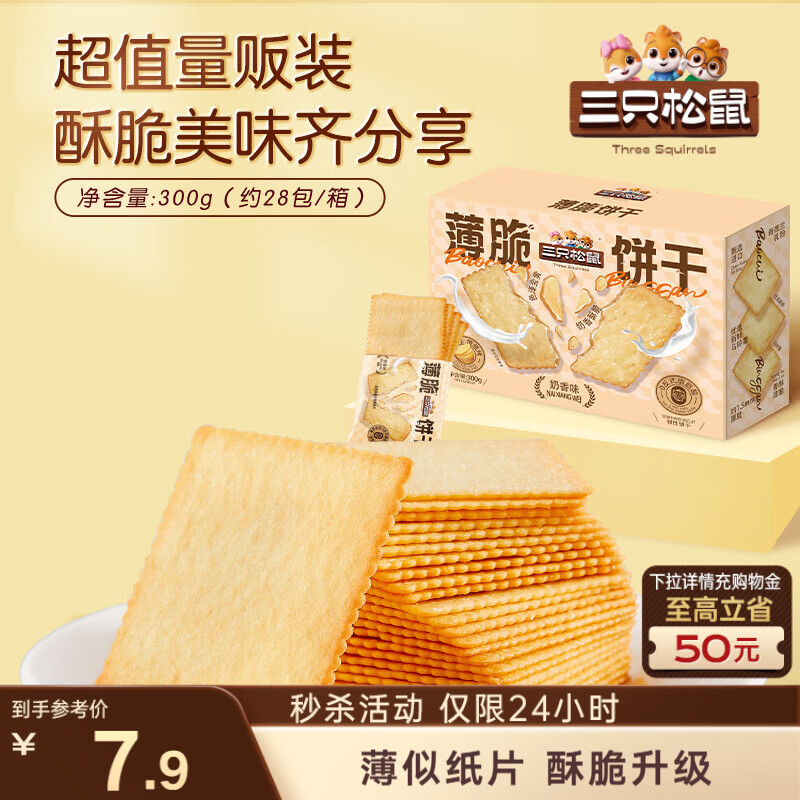 三只松鼠薄脆饼干小方300g盒装原味奶香早餐代餐膨化食品休闲零食儿童小吃