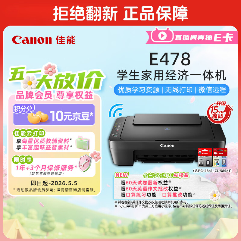 佳能（Canon）E478 微信远程学生家用彩色喷墨多功能一体机 打印/复印/扫描 手机无线WiFi 