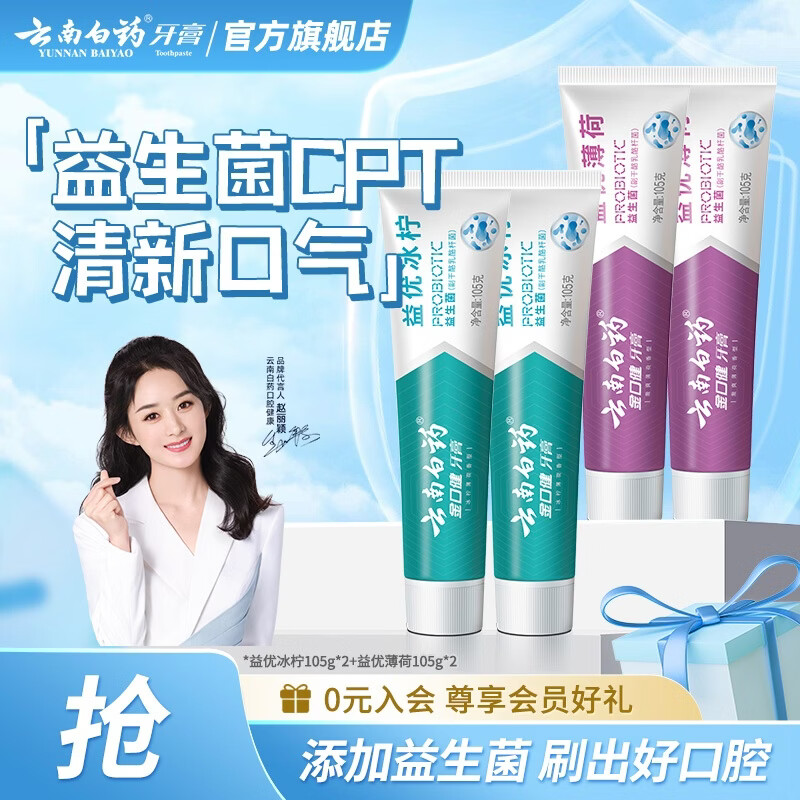 云南白药牙膏益生菌清新口气洁净口腔 益优冰柠薄荷 【组合装】 105g*4支