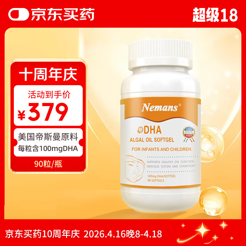 纽曼思（纽曼斯）Nemans 海藻油DHA 儿童和婴儿适用90粒 【原装进口】