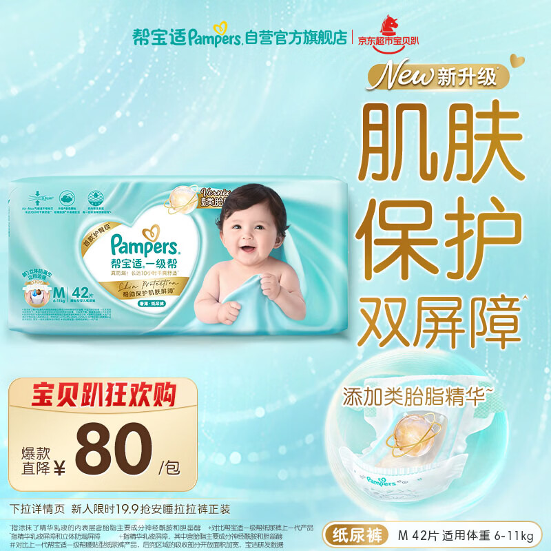帮宝适类胎脂新一级帮新生儿婴儿防漏超薄纸尿裤M42尿不湿尿裤