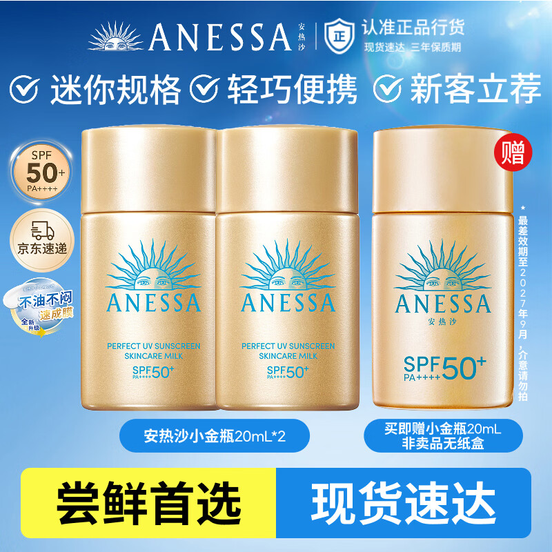 安热沙（Anessa）【采销直播间】智感倍护防晒乳20mL*2+20ml赠品生日礼物京东自营