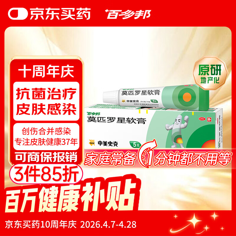 【原研】百多邦 莫匹罗星软膏2%*5g 脓疱病疖肿毛囊炎湿疹 中美史克