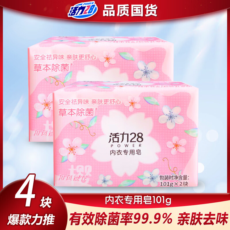 活力28内衣皂101g*4块 4.99元，卫驰9X洗衣凝珠50粒 5.5元 - 线报酷