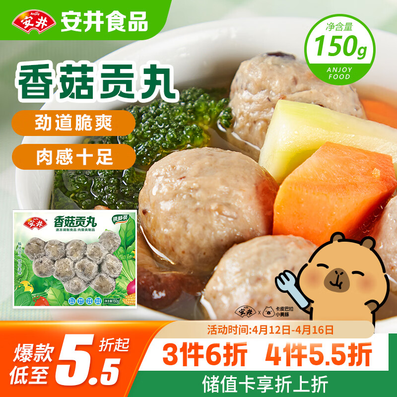 安井锁鲜装香菇贡丸 150g/包 火锅麻辣烫丸子丸料 空气炸锅食材