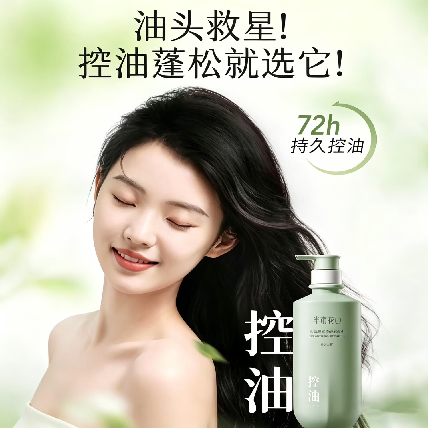 半亩花田柔顺洗发水控油蓬松轻盈去屑香蓬瓶去油清洁洗护送礼洗发膏洗发露 【第2瓶10元】控油+柔顺组合