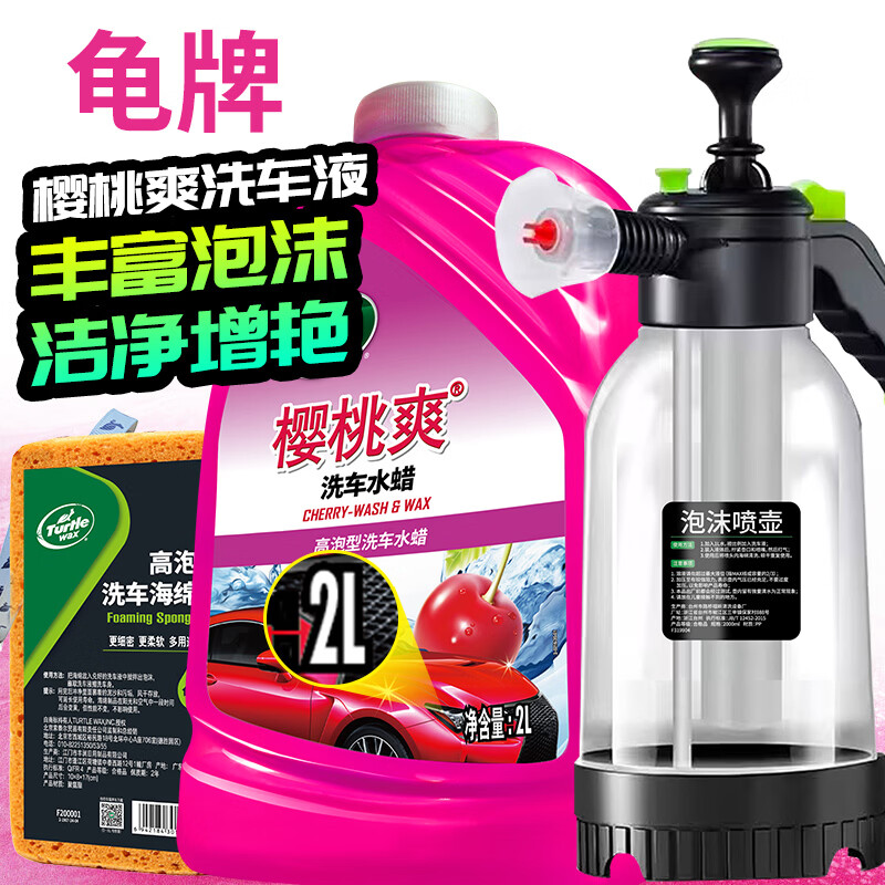 龟牌（Turtle Wax）樱桃爽洗车液水蜡泡沫液汽车清洗清洁剂虫渍树黏鸟粪洗车用品套装 泡沫喷壶洗车 2L 洗车液+喷壶+海绵