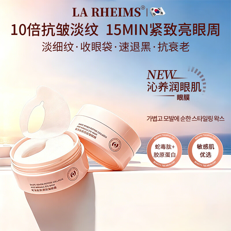 LA RHEIMS韩国蛇毒肽眼膜贴抗皱紧致抗衰老去细纹淡化黑眼圈补水胶原蛋白 60片 【一盒见效】 淡黑眼圈 | 初褪细