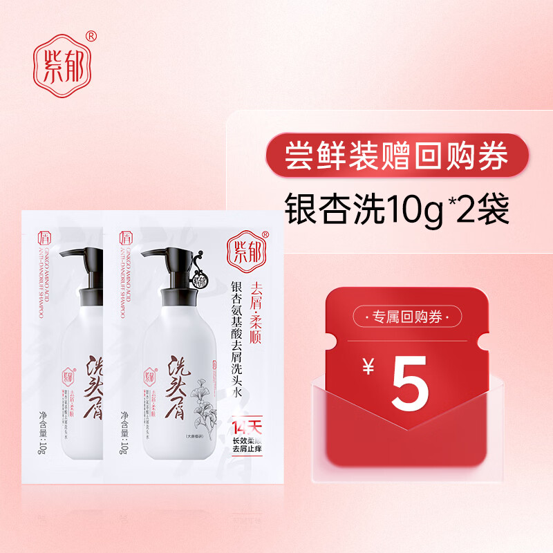 紫郁氨基酸控油蓬松修护受损洗发水小样京东试用 银杏洗10g*2