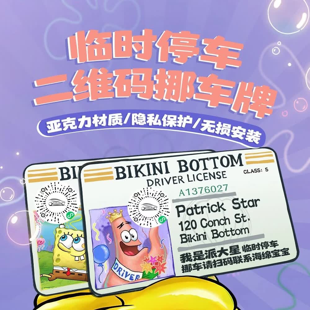 汽车扫码挪车二维码临时停车号码亚克力牌车载卡通装饰海绵宝宝 【一起抓水母1号款】
