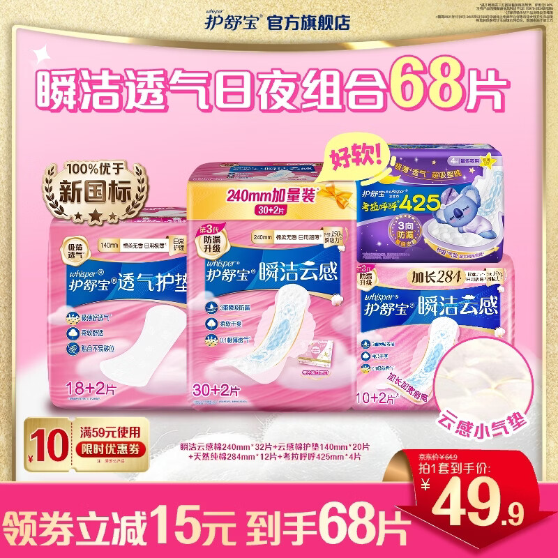 护舒宝革新瞬洁云感棉卫生巾干爽透气日用夜用极薄秒吸姨妈巾试用囤货 【全周期】日夜护垫卫生巾组合共68片
