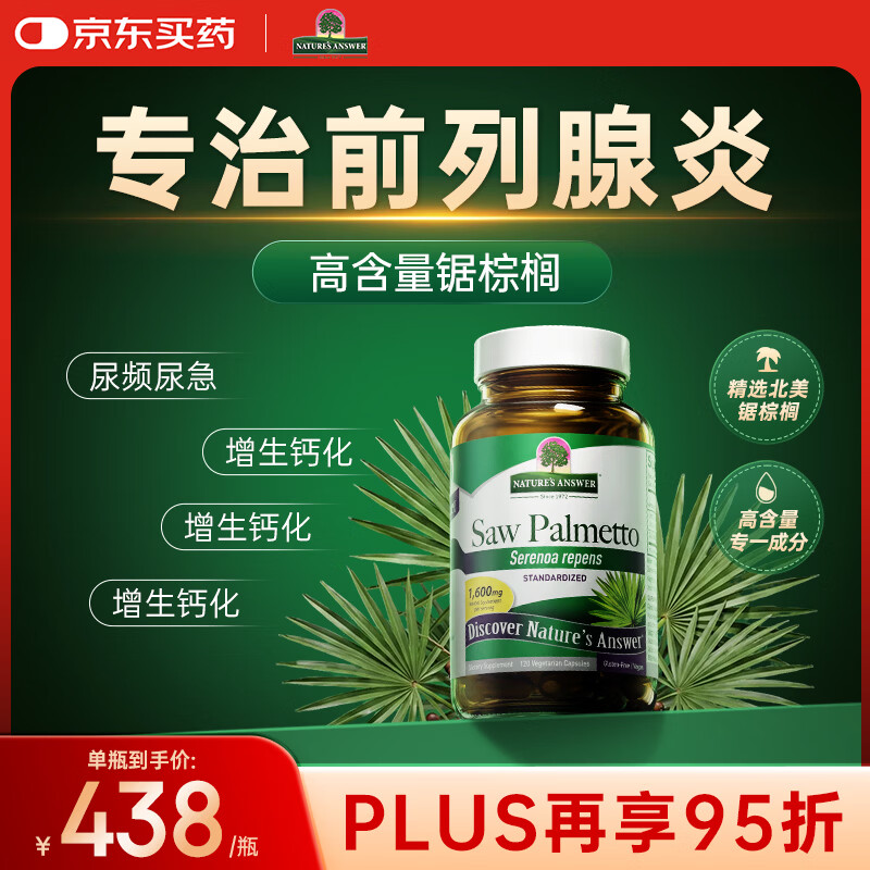 Nature's Answer[专攻前列腺炎] 锯棕榈尿频尿急夜尿多增生番茄红素肥大钙化120粒