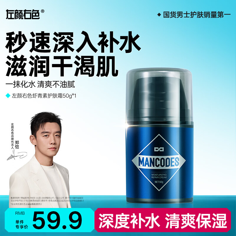 左颜右色郑恺代言光润护肤霜50g男士护肤品秋冬保湿面霜搽脸霜
