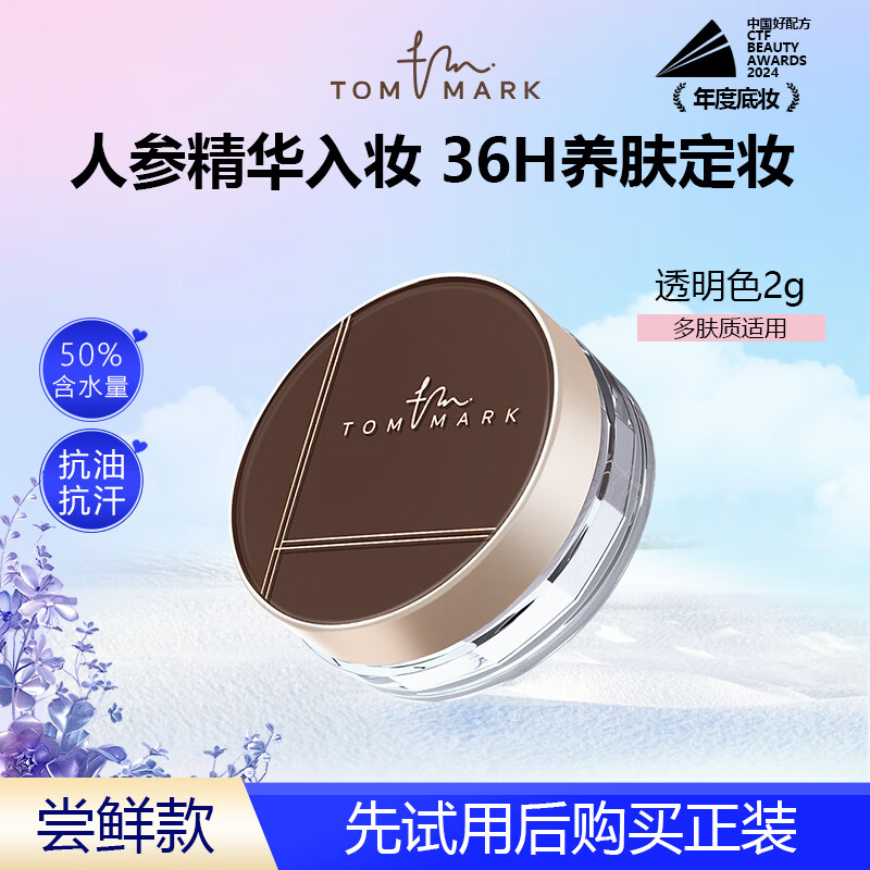 TOM MARK水散粉人参精华控油遮瑕定妆蜜粉 520送女朋友礼物 透明色2g