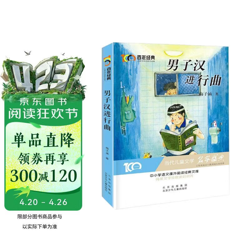 男子汉进行曲 百年经典儿童文学名家作品集当代儿童文学名家盛典 中小学生语文课外阅读经典文库