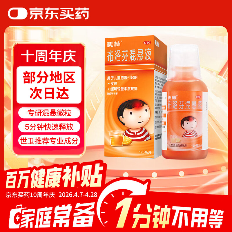 【原研药】美林布洛芬混悬液120ml儿童退烧药感冒发热发烧小儿退热止痛头疼牙疼解热镇痛儿科用药流感药