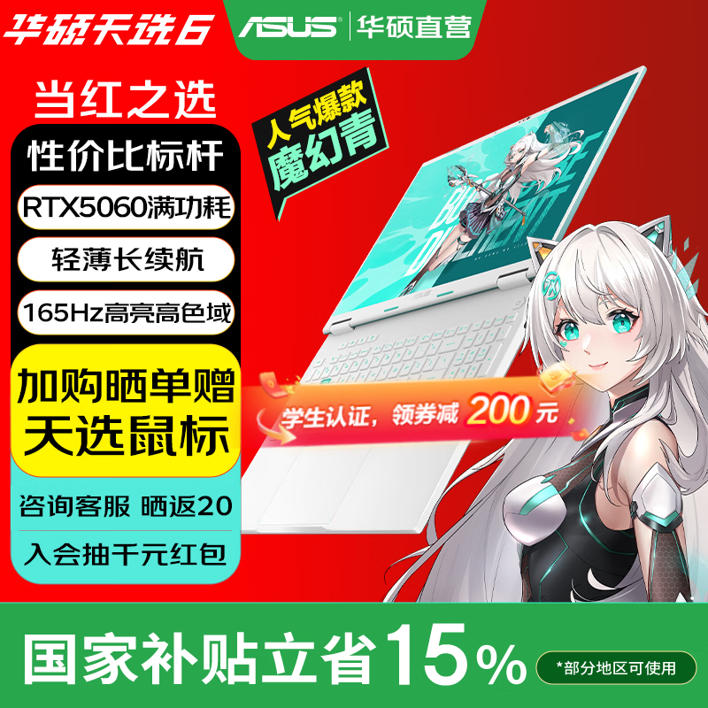 华硕天选6 国家补贴 16英寸游戏本 笔记本电脑 锐龙7 H260/RTX5060/魔幻青 16G内存/1T高速固态硬盘 16:10高刷高亮高色域电竞屏