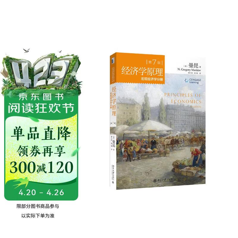 经济学原理 第7版 宏观经济学分册