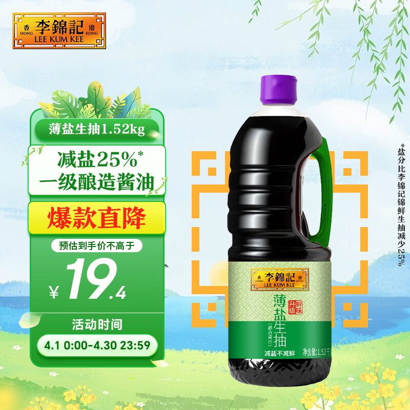 李锦记 薄盐系列 薄盐生抽1.52kg【减盐 一级】健康更安心 味鲜 酱油