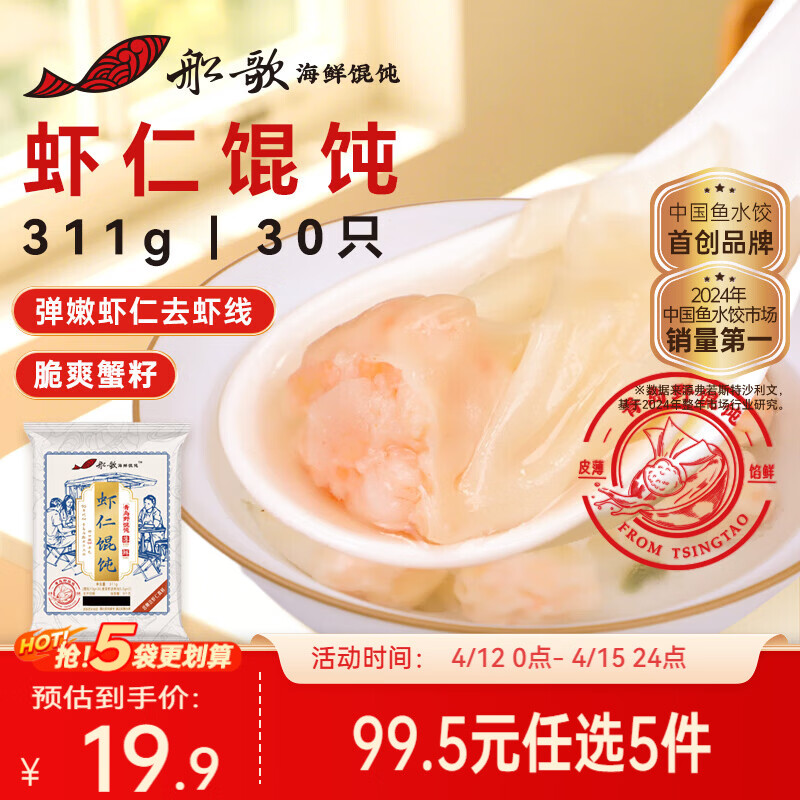 船歌鱼水饺鲜虾蟹籽云吞野馄饨311g30只含料包11g抄手速食面点生鲜速冻饺子