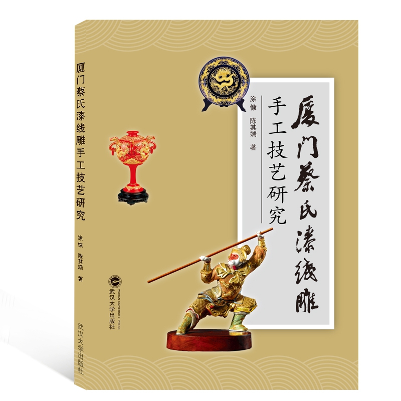 厦门蔡氏漆线雕手工技艺研究
