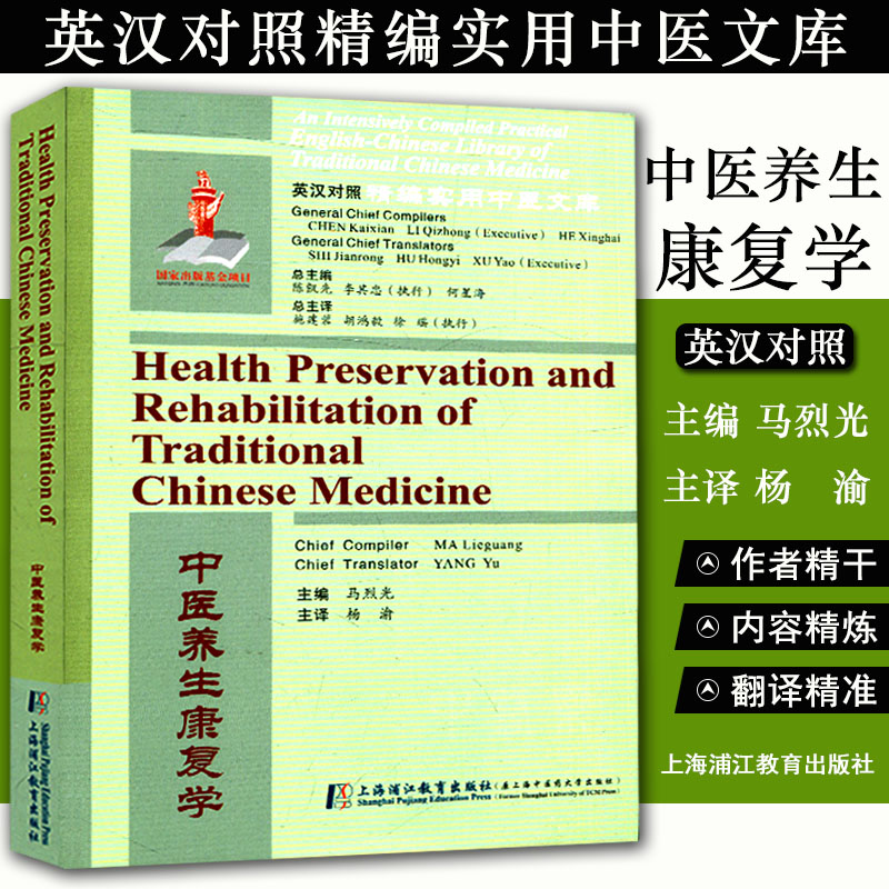 英汉对照精编实用中医文库 中医养生康复学