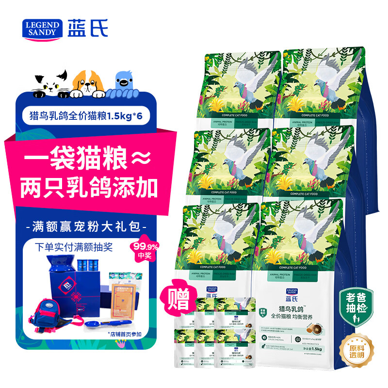 LEGENDSANDY蓝氏全价猫粮生骨肉冻干成猫幼猫猎鸟乳鸽9kg(1.5kg*6)