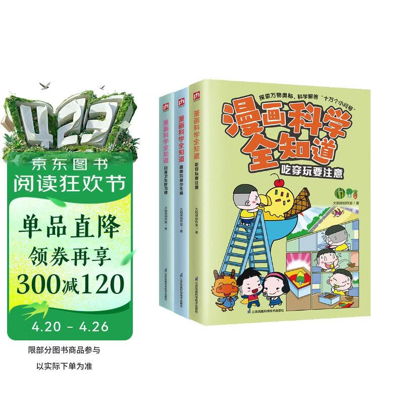 漫画科学全知道：健康饮食少生病+吃穿玩要注意+日常卫生好习惯（全3册） 