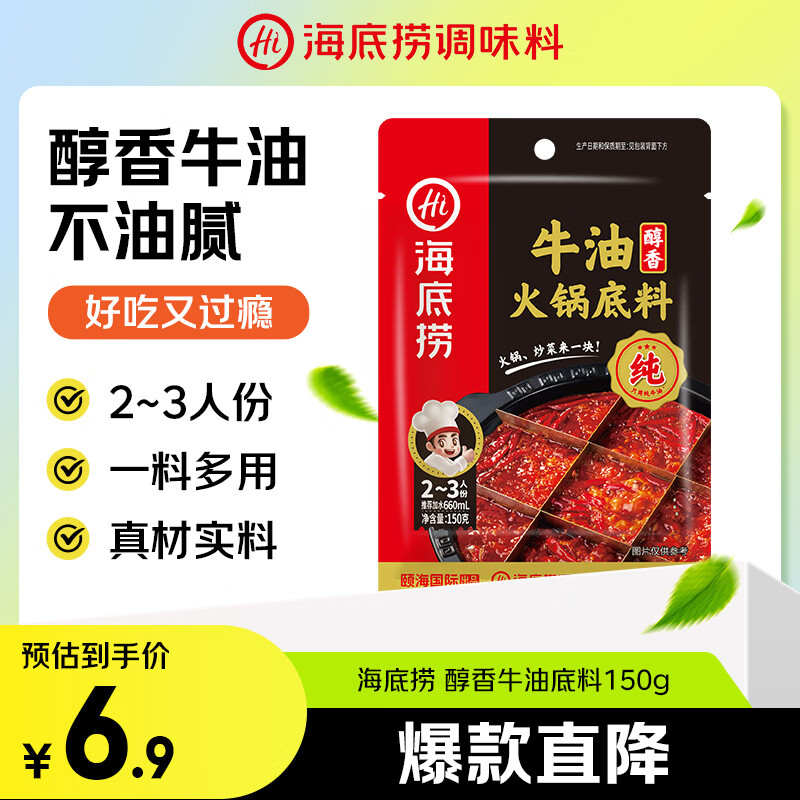 海底捞 火锅底料 醇香牛油火锅底料150g  2~3人份麻辣味火锅底料 