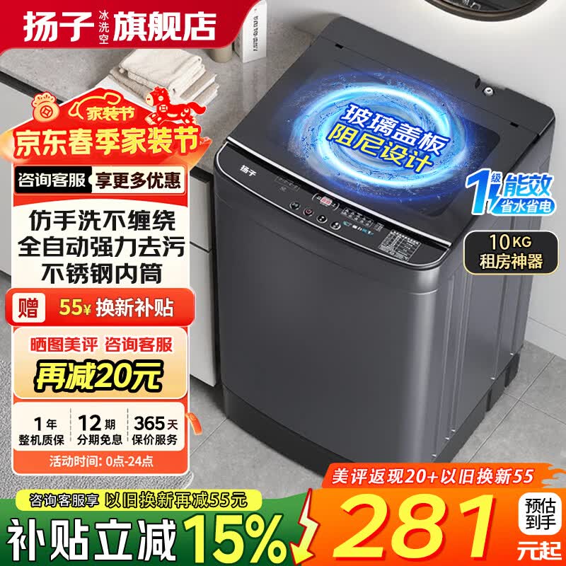 扬子【政府补贴15%】洗衣机全自动一级能效 家用大容量洗烘一体小型波轮 以旧换新出租房宿舍神器 10KG租房神器【一级能效+蓝光抑菌风干】 波轮