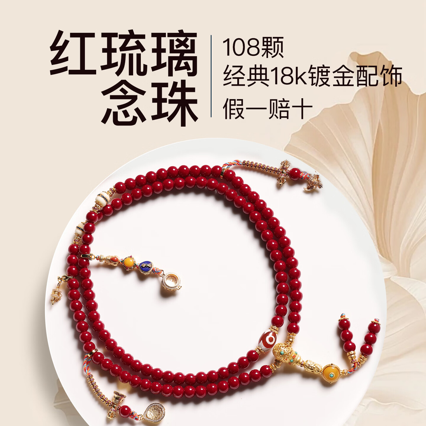 次第花开怀业三件套红琉璃108念珠佛珠项链手串手机链母亲节妈妈节日礼物 怀业三件套（念珠+手串+手机链）