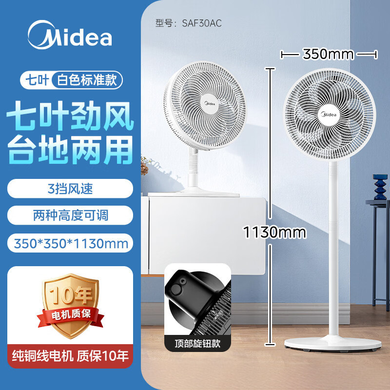 美的（Midea）电风扇落地扇家用强力台式立式摇头节能音静七叶宿舍卧室风扇 SAF30AC白色机械款 +小网罩+旋钮--无定时