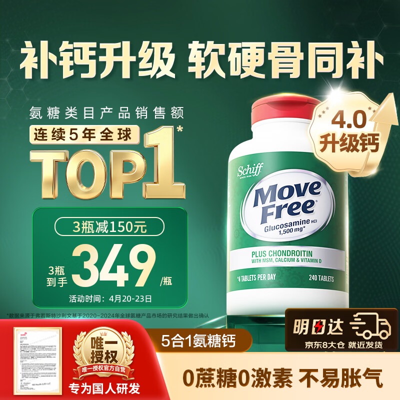 Move Free益节高钙氨糖软骨素补钙片240粒 5合1 维骨力成人中老年美国进口
