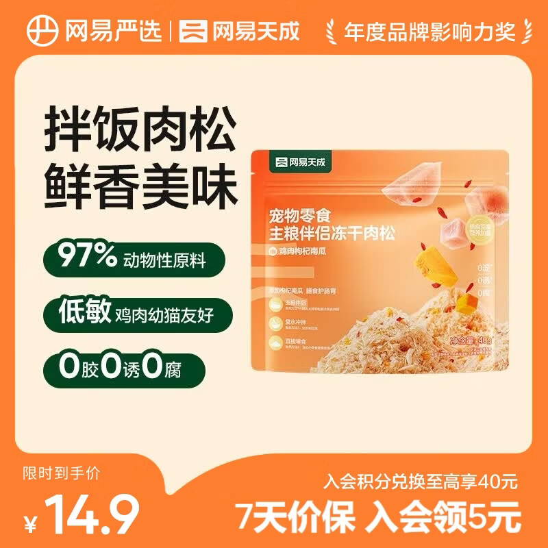网易严选主粮伴侣冻干肉松  肉香浓郁  猫咪主粮搭配营养增肥发腮 鸡肉枸杞南瓜 40g