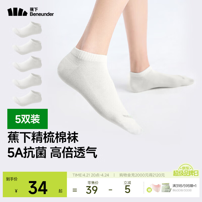 蕉下（beneunder）棉质抗菌短袜亲肤绵柔透气暑期出行出差旅游可日抛男女学生GP661 沁柔白 5双 M 码数 40-45