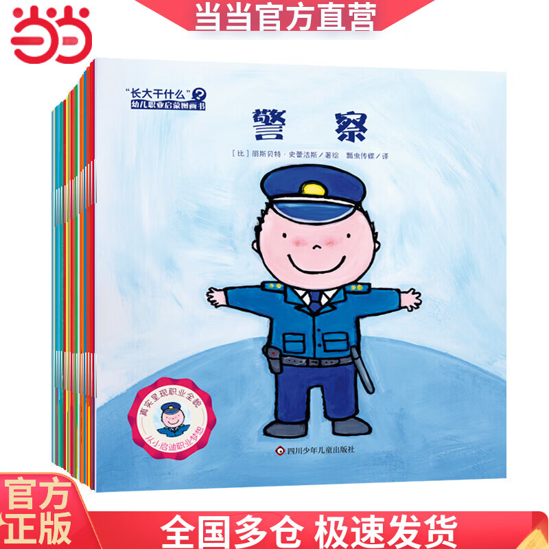 长大干什么 幼儿职业启蒙图画书（合辑套装共20册）