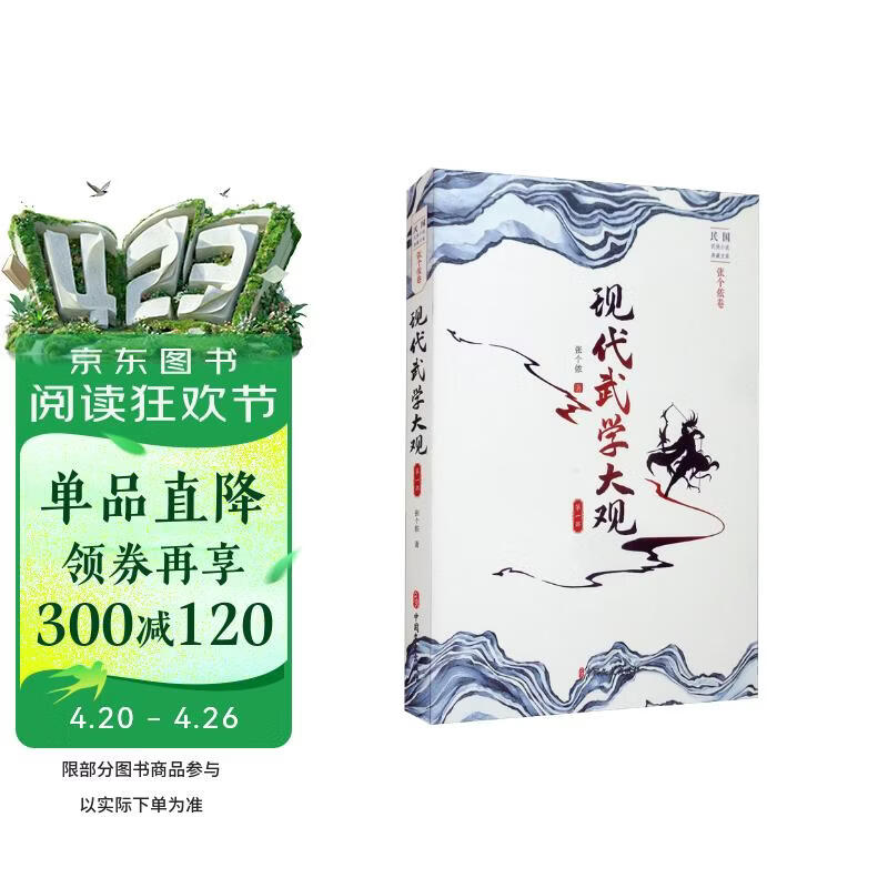 现代武学大观.第一部（民国武侠小说典藏文库.张个侬卷）