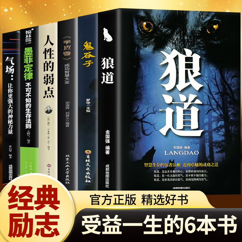 琛然【正版】受益一生的6本书 狼道鬼谷子墨菲定律书籍正版人性的弱点卡耐基羊皮卷气场正版书为人处世成功必看励志书籍畅销书排行榜
