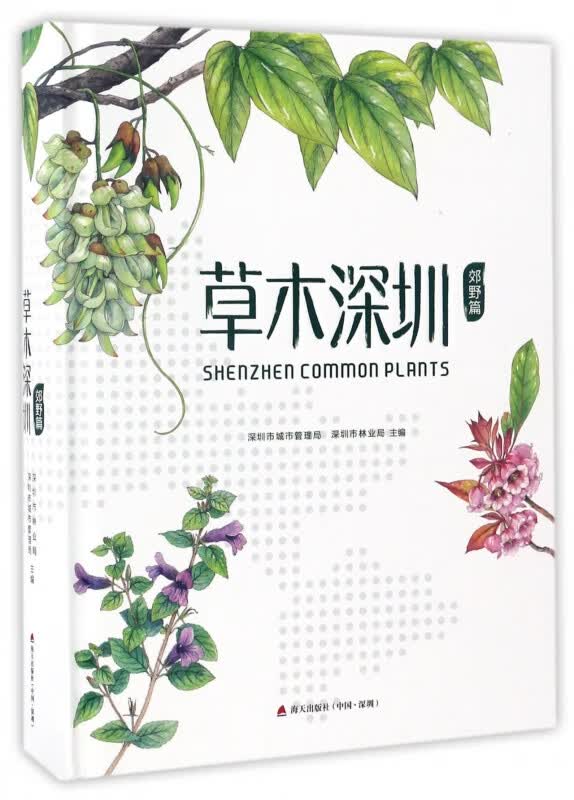 草木深圳(郊野篇)(精)